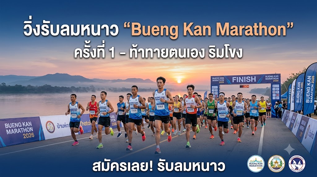 วิ่งรับลมหนาว "Bueng Kan Marathon" เส้นทางเลาะริมโขงชมวิวสองฝั่งไทย-ลาว